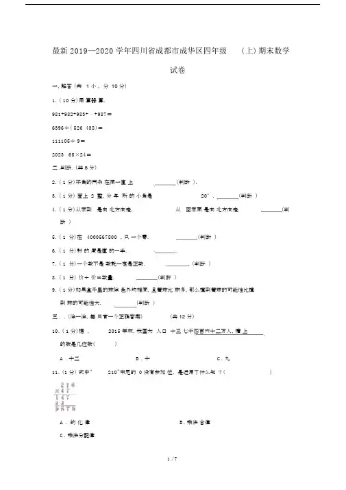 最新2019—2020学年四川省成都市成华区四年级(上)期末数学试卷.docx