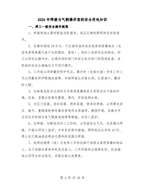 2024年焊接与气割操作室的安全用电知识（三篇）