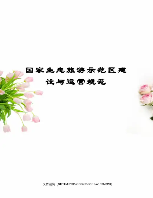 国家生态旅游示范区建设与运营规范