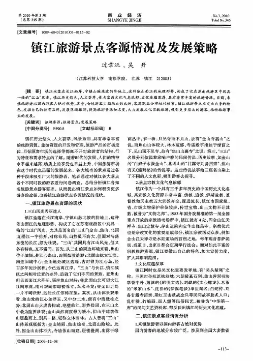 镇江旅游景点客源情况及发展策略