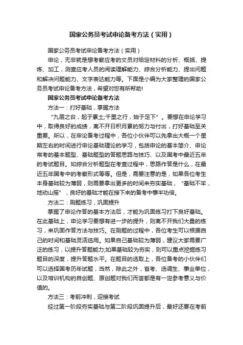 国家公务员考试申论备考方法（实用）