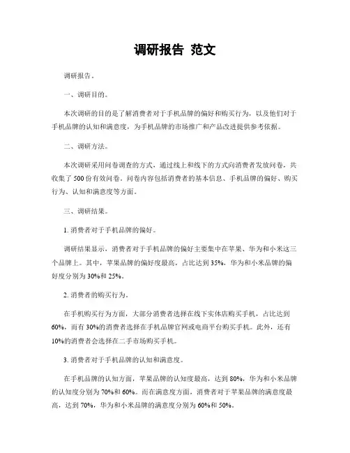 调研报告 范文