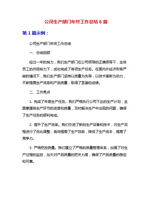 公司生产部门年终工作总结6篇