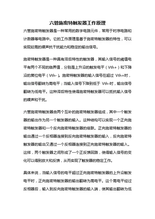 六管施密特触发器工作原理
