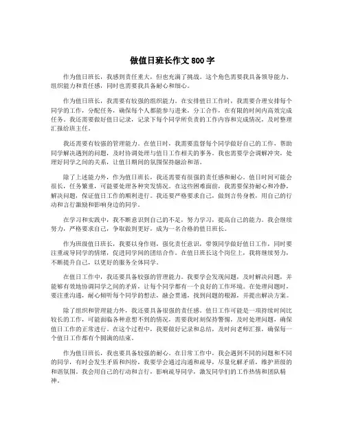 做值日班长作文800字
