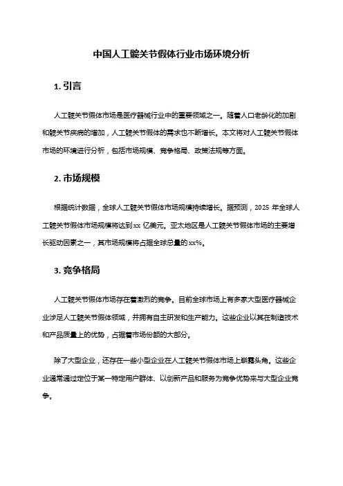 中国人工髋关节假体行业市场环境分析