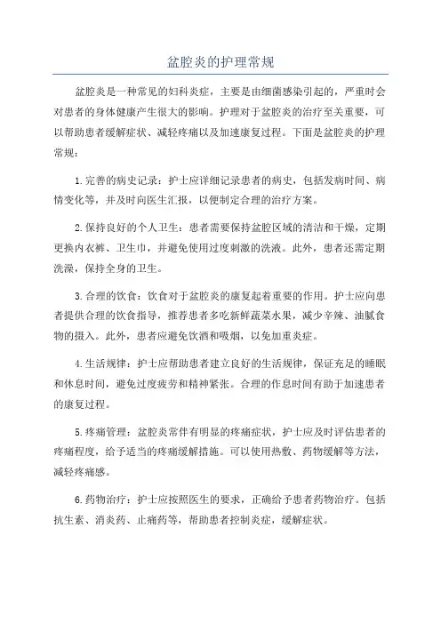 盆腔炎的护理常规