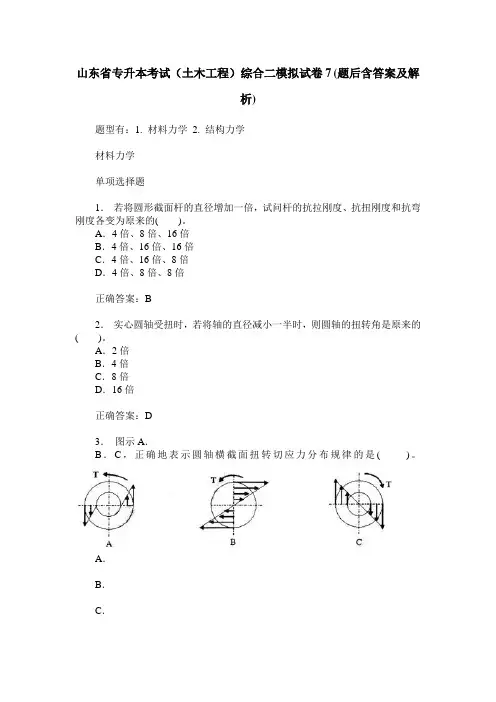 山东省专升本考试(土木工程)综合二模拟试卷7(题后含答案及解析)