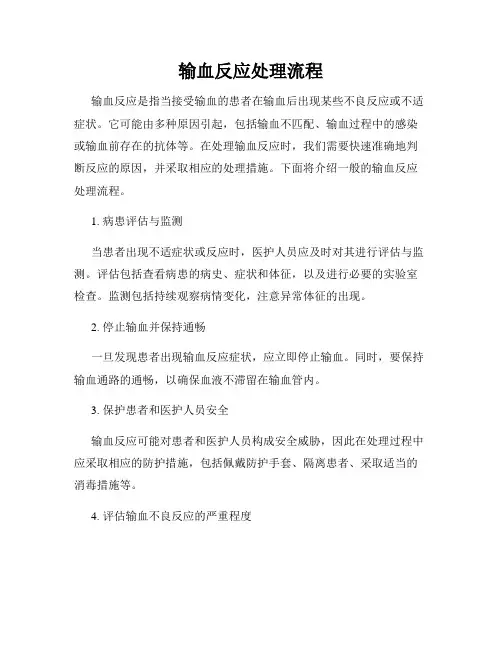 输血反应处理流程