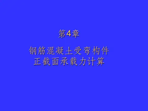 钢筋混凝土受弯构件正截面承载力计算