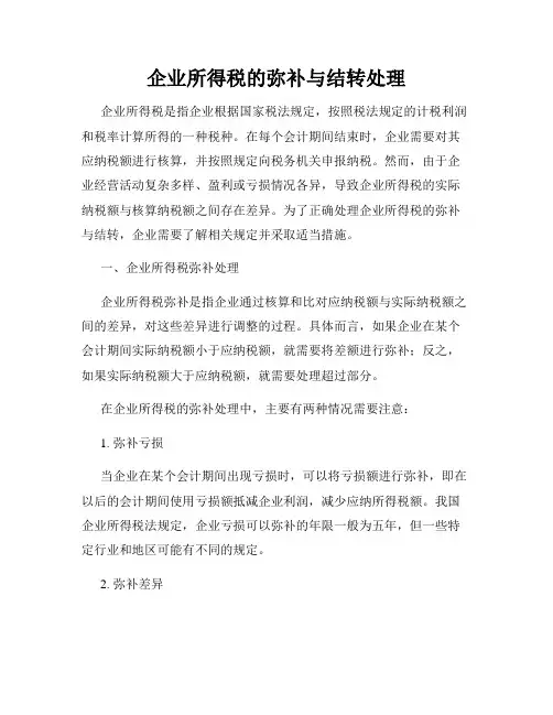 企业所得税的弥补与结转处理