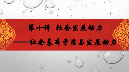 马克思主义基本原理概述第十讲 社会发展动力——社会基本矛盾与发展动力