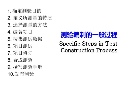 【心理测量学 课件】测验编制的一般过程
