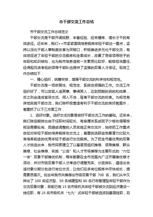 市干部交流工作总结范文