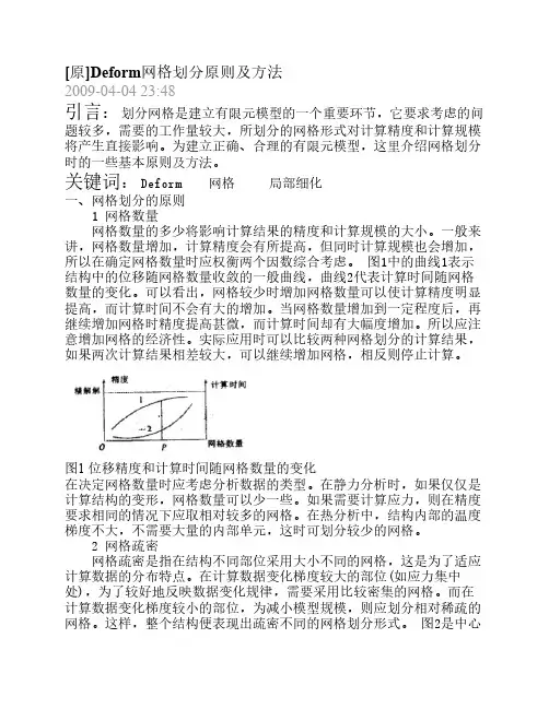 Deform网格划分原则及方法