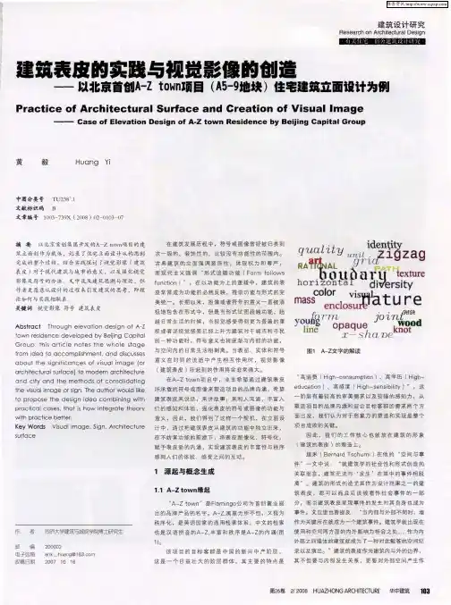 建筑表皮的实践与视学影像的创造——以北京首创A-Z town项目(A5-9地块)住宅建筑立面设计为例