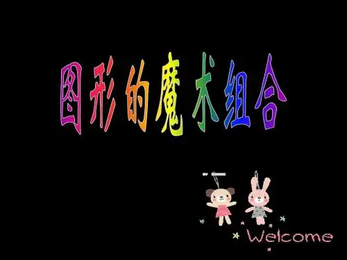 图形的魔术组合