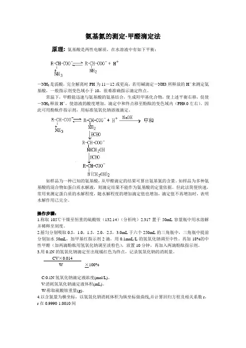 甲醛滴定法测定氨基氮