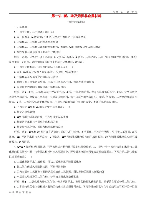 (精品人教)2020版高考化学一轮复习 第四章第一讲 碳、硅及无机非金属材料课后达标训练