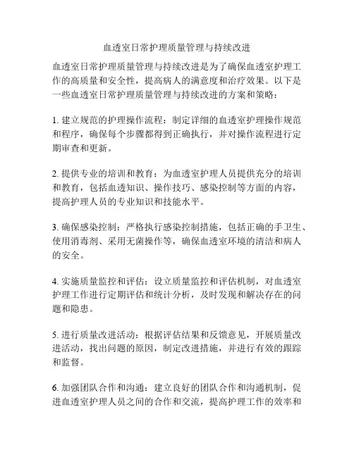 血透室日常护理质量管理与持续改进