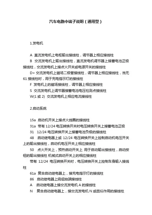 汽车电路中端子说明（通用型）