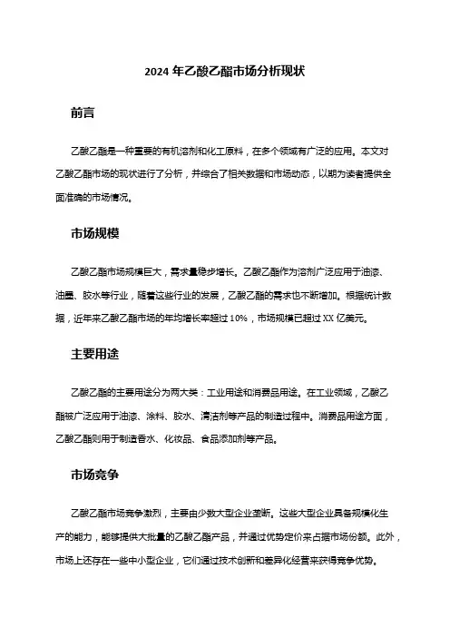 2024年乙酸乙酯市场分析现状