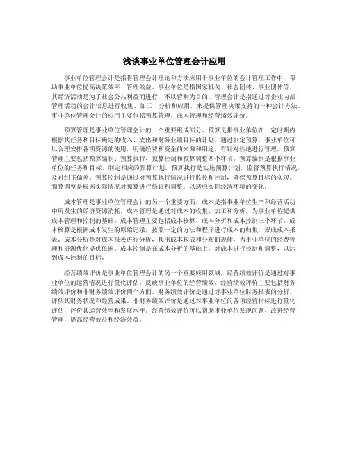 浅谈事业单位管理会计应用