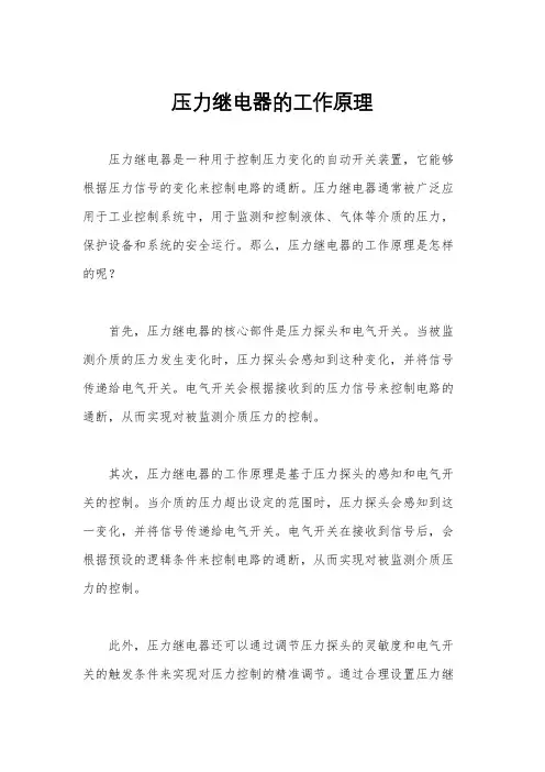 压力继电器的工作原理