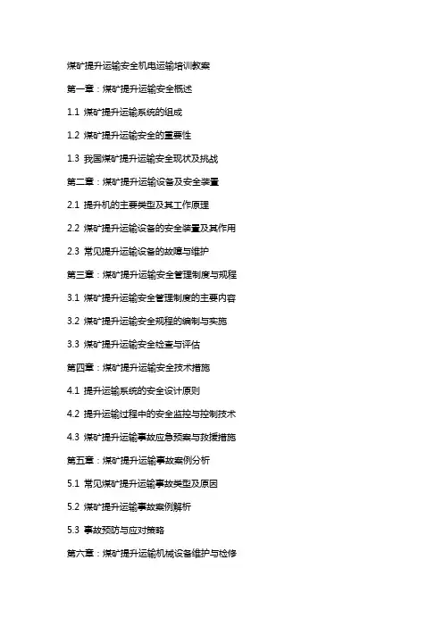 煤矿提升运输安全机电运输培训教案)