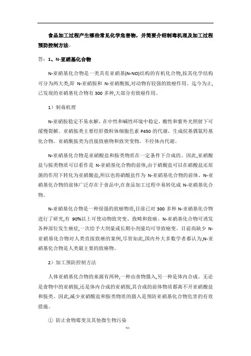 食品加工过程产生哪些常见化学危害物,并简要介绍制毒机理及加工过程预防控制方法。
