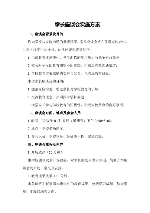 家长座谈会实施方案