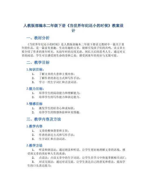 人教版部编本二年级下册《当世界年纪还小的时候》教案设计