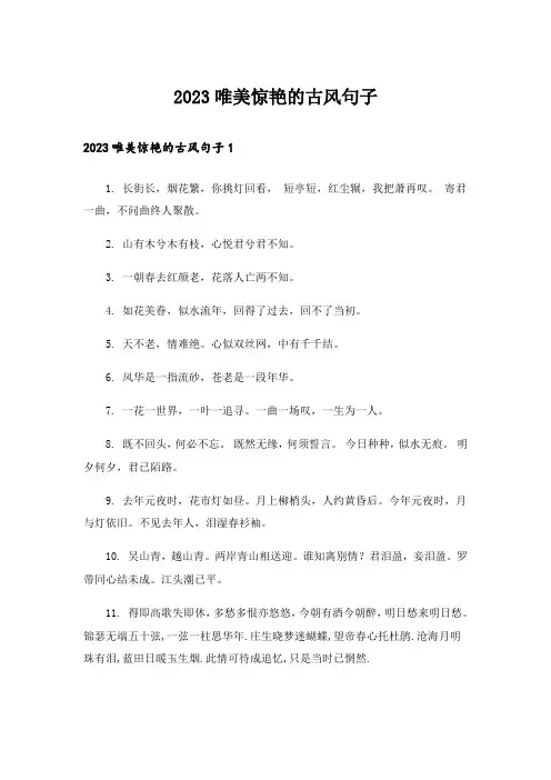 2023唯美惊艳的古风句子