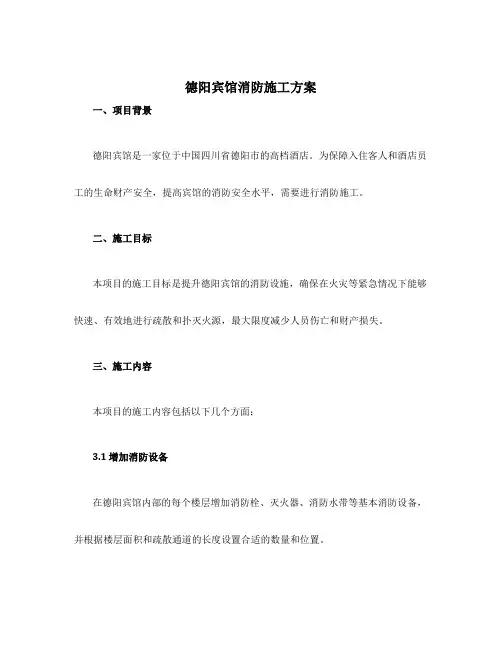 德阳宾馆消防施工方案