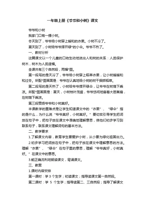 一年级上册《爷爷和小树》课文