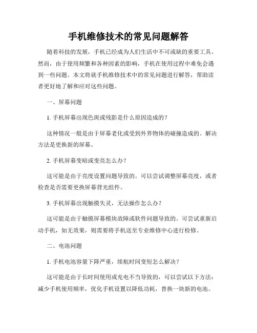 手机维修技术的常见问题解答
