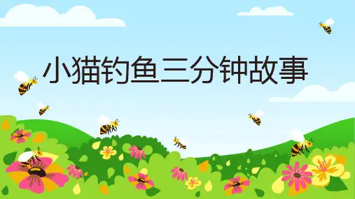 小猫钓鱼三分钟故事