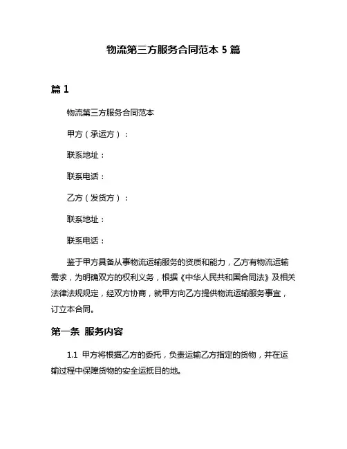 物流第三方服务合同范本5篇