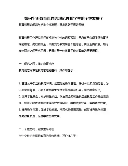 如何平衡教育管理的规范性和学生的个性发展？