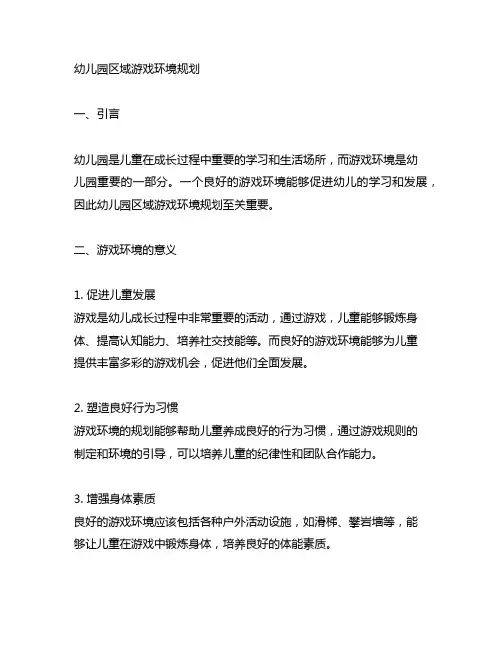 幼儿园区域游戏环境规划 幼儿园游戏环境