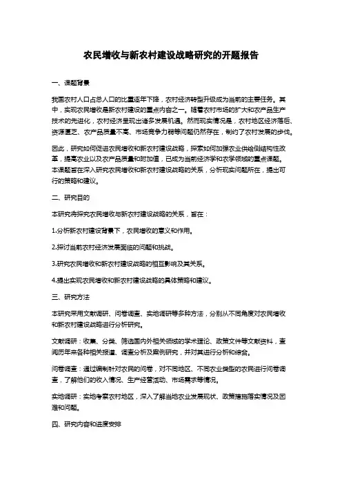 农民增收与新农村建设战略研究的开题报告