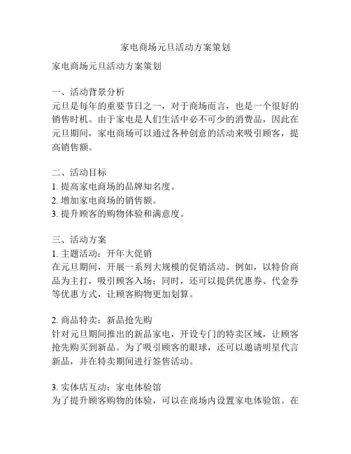 家电商场元旦活动方案策划