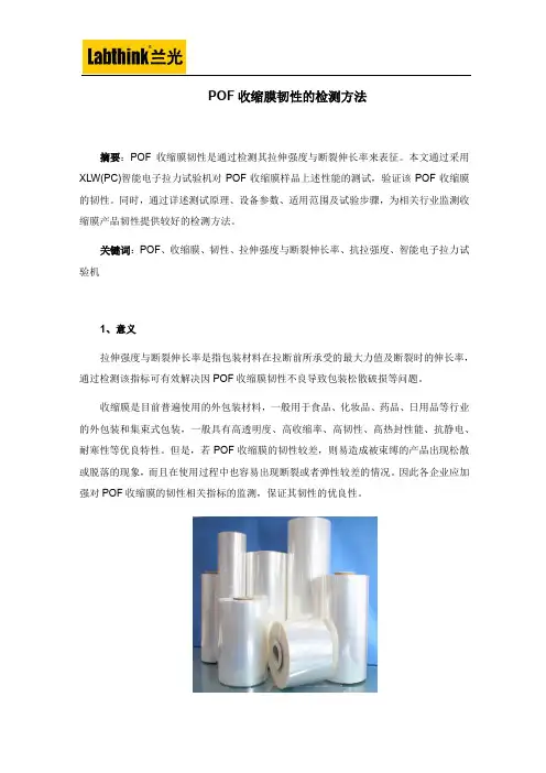 POF收缩膜韧性的检测方法
