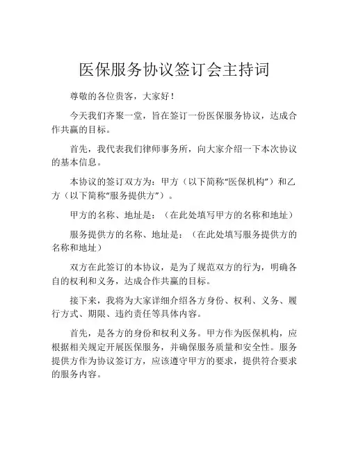 医保服务协议签订会主持词