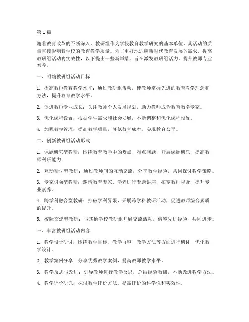 提高教研组活动的新举措(3篇)