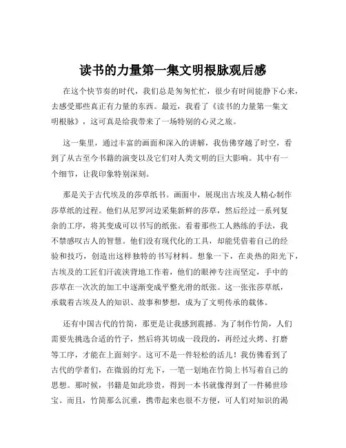 读书的力量第一集文明根脉观后感