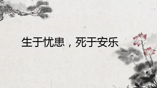 23《孟子》三章   生于忧患,死于安乐 课件(共20张PPT)