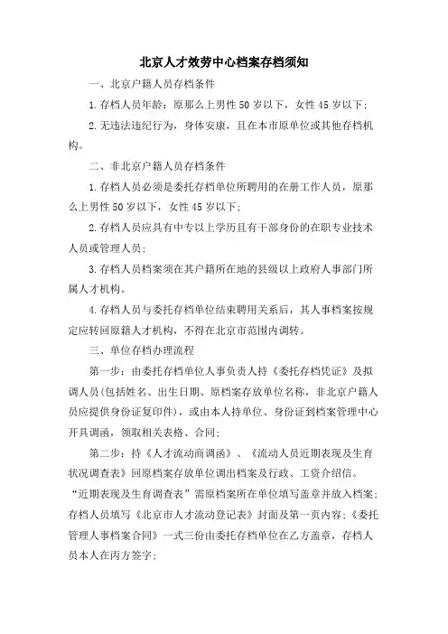 北京人才服务中心档案存档须知.doc