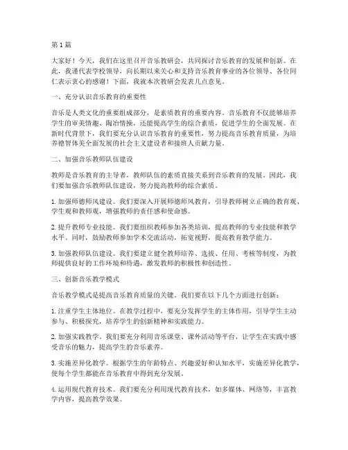 音乐教研会领导发言稿(3篇)
