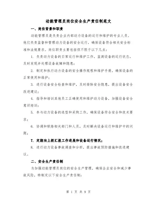 动能管理员岗位安全生产责任制范文(4篇)